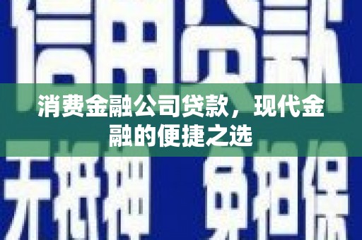 栾城消费金融公司贷款，现代金融的便捷之选