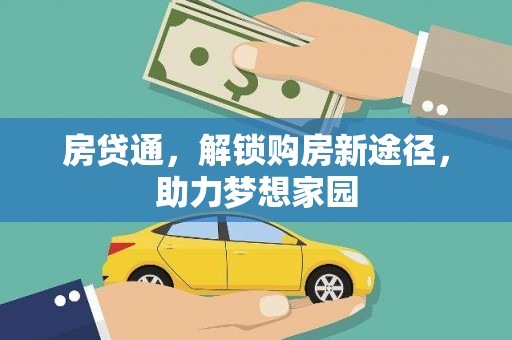 栾城房贷通，解锁购房新途径，助力梦想家园