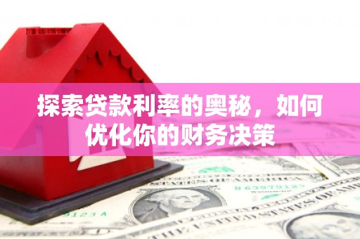 栾城探索贷款利率的奥秘，如何优化你的财务决策