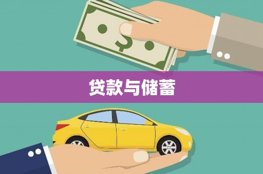 栾城贷款与储蓄