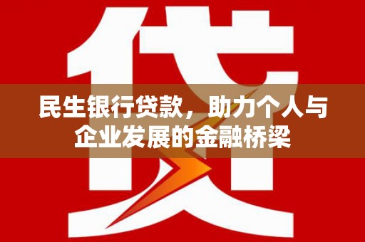 栾城民生银行贷款，助力个人与企业发展的金融桥梁