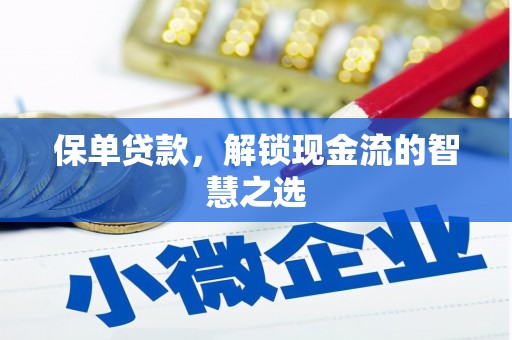 栾城保单贷款，解锁现金流的智慧之选