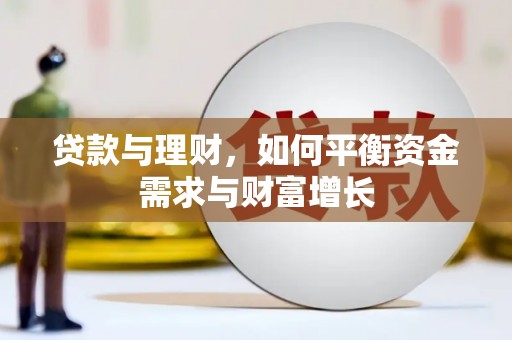 栾城贷款与理财，如何平衡资金需求与财富增长