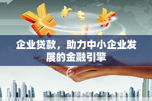 栾城企业贷款，助力中小企业发展的金融引擎