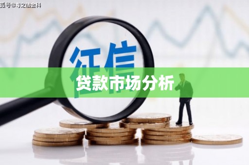 栾城贷款市场分析