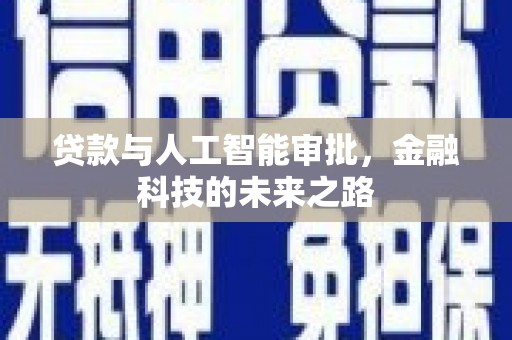 栾城贷款与人工智能审批，金融科技的未来之路