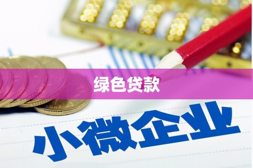 栾城绿色贷款