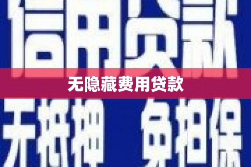 栾城无隐藏费用贷款