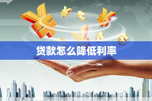 栾城贷款怎么降低利率