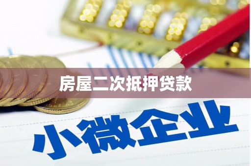 栾城房屋二次抵押贷款