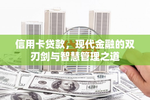 栾城信用卡贷款，现代金融的双刃剑与智慧管理之道