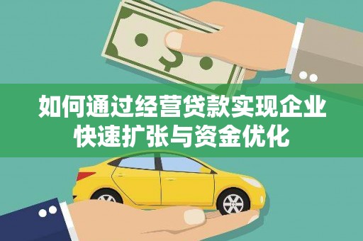栾城如何通过经营贷款实现企业快速扩张与资金优化