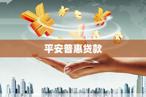 栾城平安普惠贷款