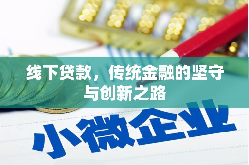 栾城线下贷款，传统金融的坚守与创新之路