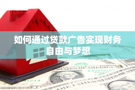 栾城如何通过贷款广告实现财务自由与梦想