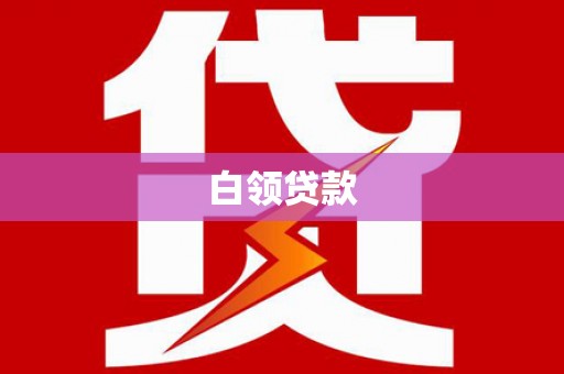 栾城白领贷款