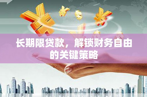 栾城长期限贷款，解锁财务自由的关键策略