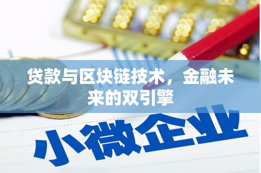 栾城贷款与区块链技术，金融未来的双引擎
