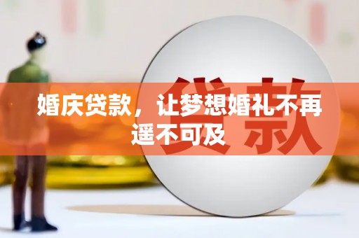 栾城婚庆贷款，让梦想婚礼不再遥不可及