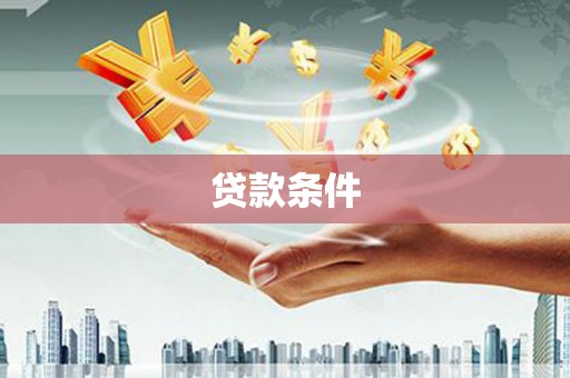 栾城贷款条件