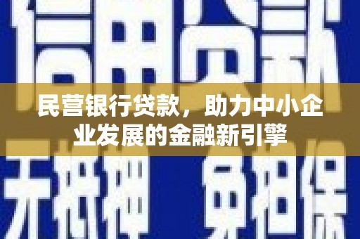 栾城民营银行贷款，助力中小企业发展的金融新引擎