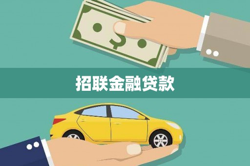 栾城招联金融贷款