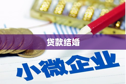 栾城贷款结婚