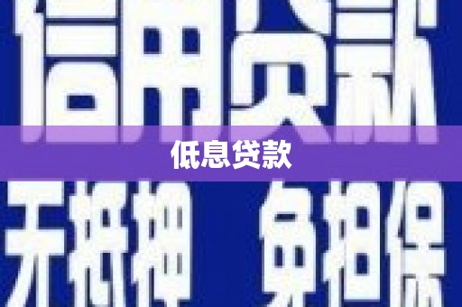 栾城低息贷款
