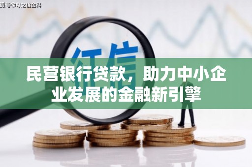 栾城民营银行贷款，助力中小企业发展的金融新引擎