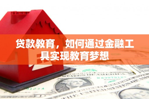 栾城贷款教育，如何通过金融工具实现教育梦想