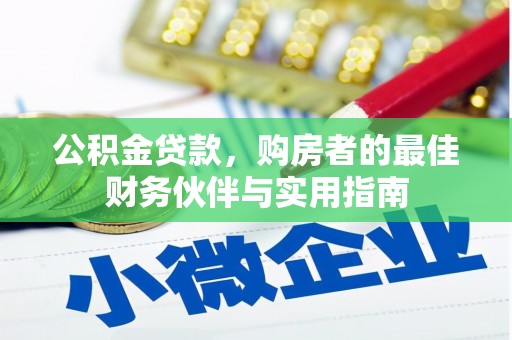 栾城公积金贷款，购房者的最佳财务伙伴与实用指南