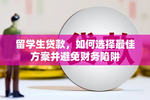 栾城留学生贷款，如何选择最佳方案并避免财务陷阱