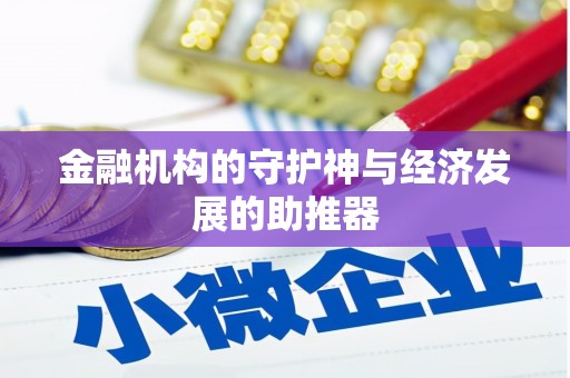 栾城金融机构的守护神与经济发展的助推器