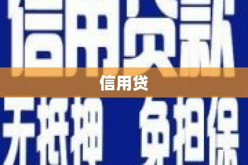 栾城信用贷