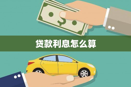 栾城贷款利息怎么算