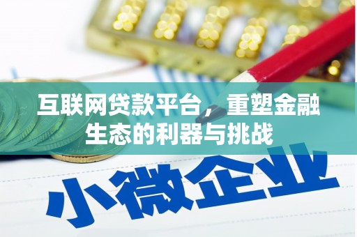 栾城互联网贷款平台，重塑金融生态的利器与挑战