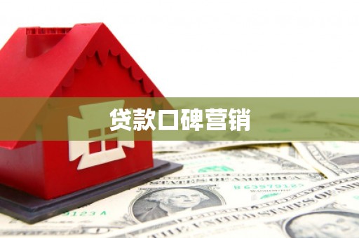 栾城贷款口碑营销