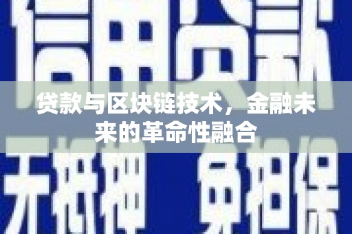 栾城贷款与区块链技术，金融未来的革命性融合