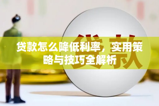 栾城贷款怎么降低利率，实用策略与技巧全解析