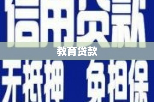 栾城教育贷款