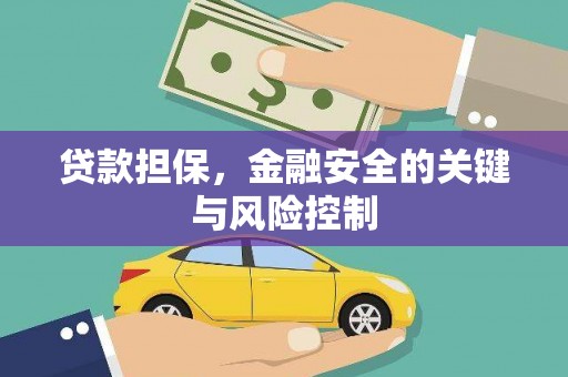 栾城贷款担保，金融安全的关键与风险控制