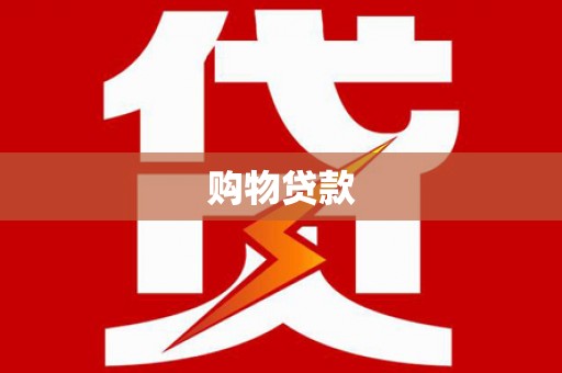 栾城购物贷款