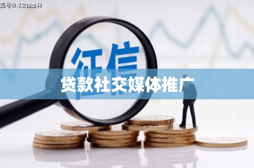 栾城贷款社交媒体推广