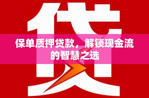 栾城保单质押贷款，解锁现金流的智慧之选