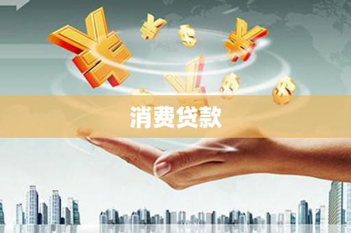 栾城消费贷款