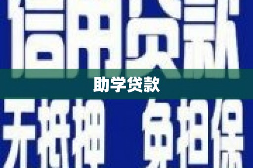 栾城助学贷款