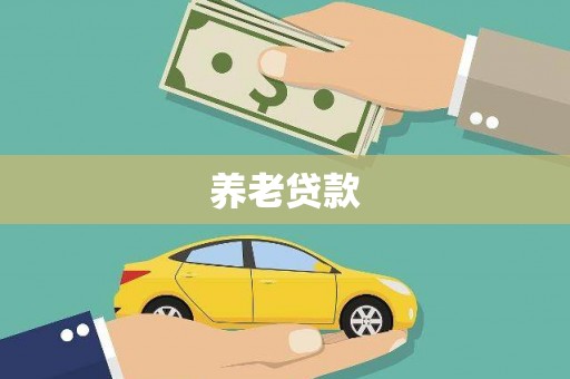栾城养老贷款