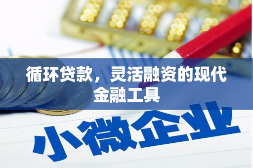 栾城循环贷款，灵活融资的现代金融工具