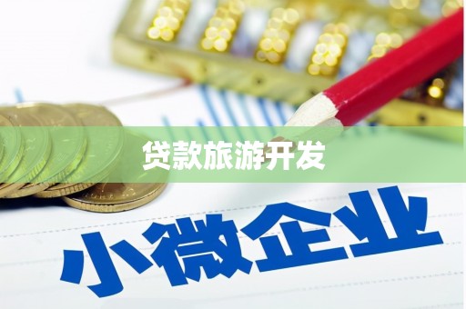 栾城贷款旅游开发