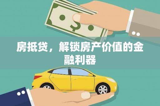 栾城房抵贷，解锁房产价值的金融利器